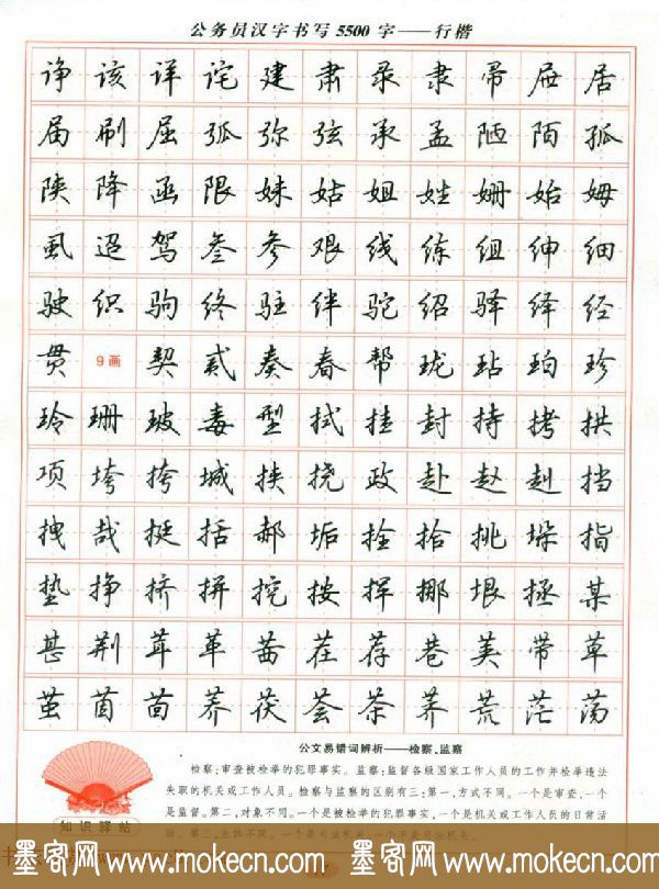 吴玉生钢笔行楷字帖《公务员汉字书写5500字》