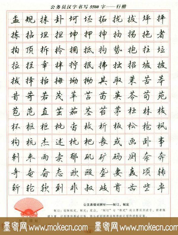 吴玉生钢笔行楷字帖《公务员汉字书写5500字》