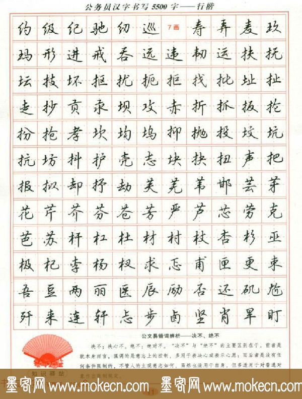 吴玉生钢笔行楷字帖《公务员汉字书写5500字》