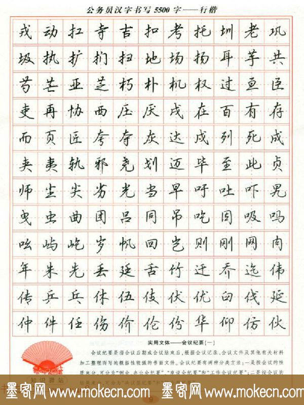 吴玉生钢笔行楷字帖《公务员汉字书写5500字》