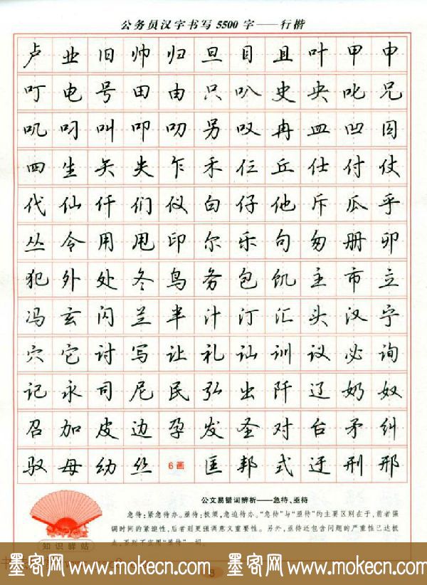 吴玉生钢笔行楷字帖《公务员汉字书写5500字》