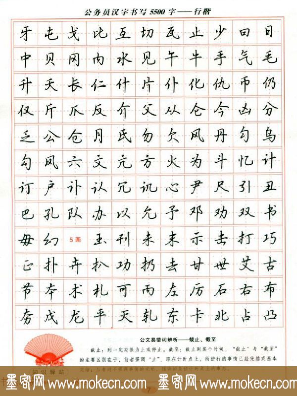 吴玉生钢笔行楷字帖《公务员汉字书写5500字》