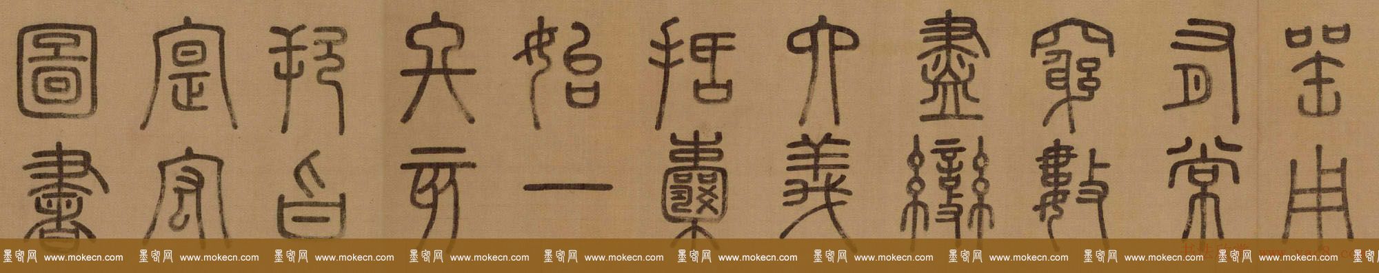 徐霖篆书长卷《题器物赞四言诗》