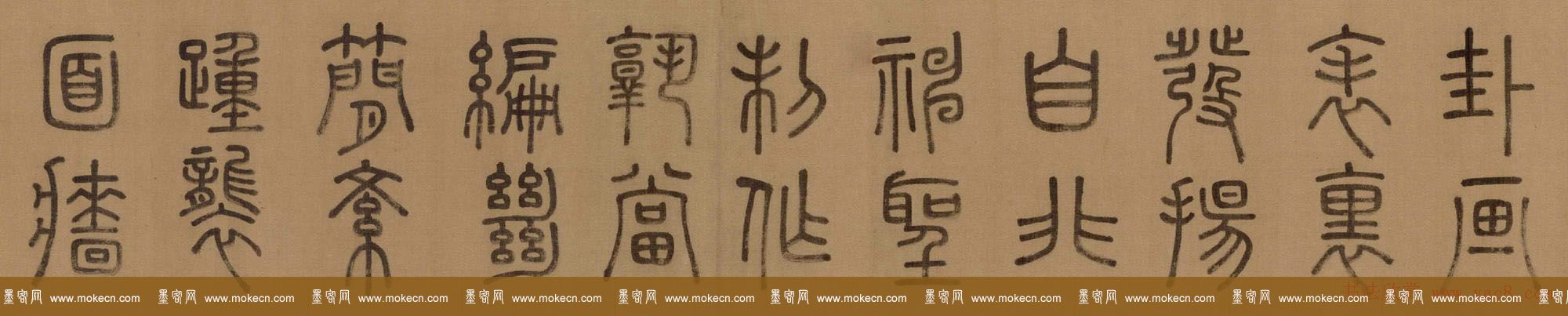 徐霖篆书长卷《题器物赞四言诗》
