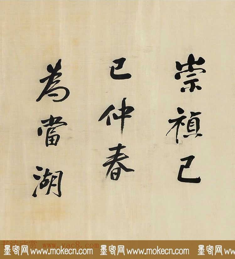 董其昌擘窠大字横幅作品赏析