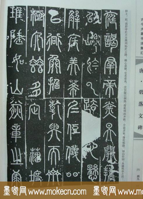 唐代篆书书法《碧落文碑》