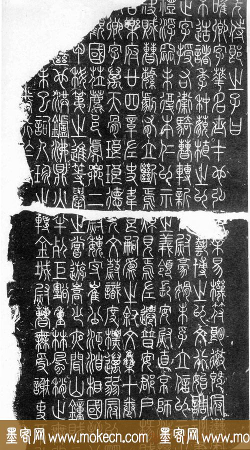 李阳冰篆书欣赏《三坟记碑》