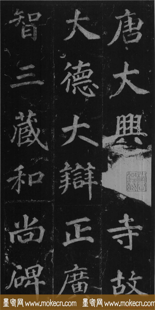 徐浩书法欣赏《不空和尚碑》 徐浩书法欣赏《不空和尚碑》