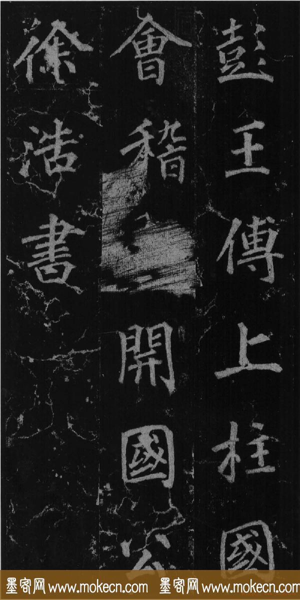 徐浩书法欣赏《不空和尚碑》