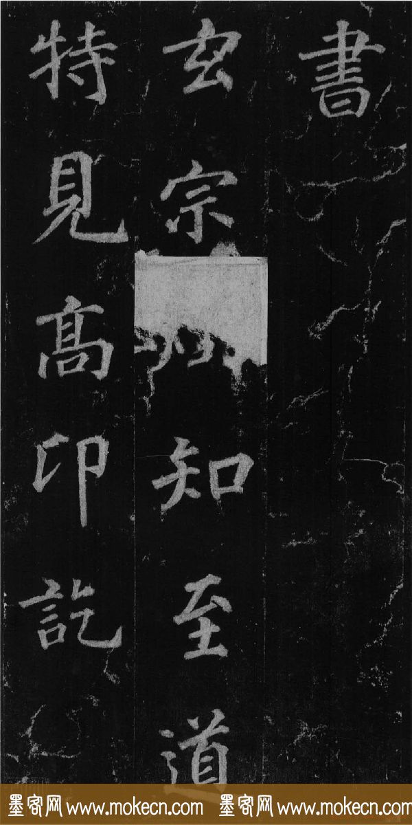 徐浩书法欣赏《不空和尚碑》