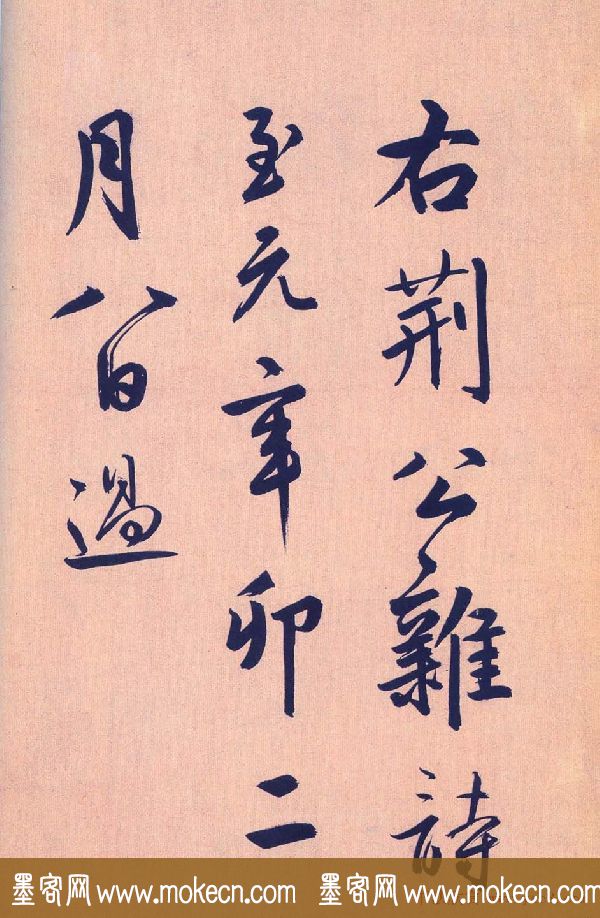 鲜于枢行草书《王安石杂诗卷》
