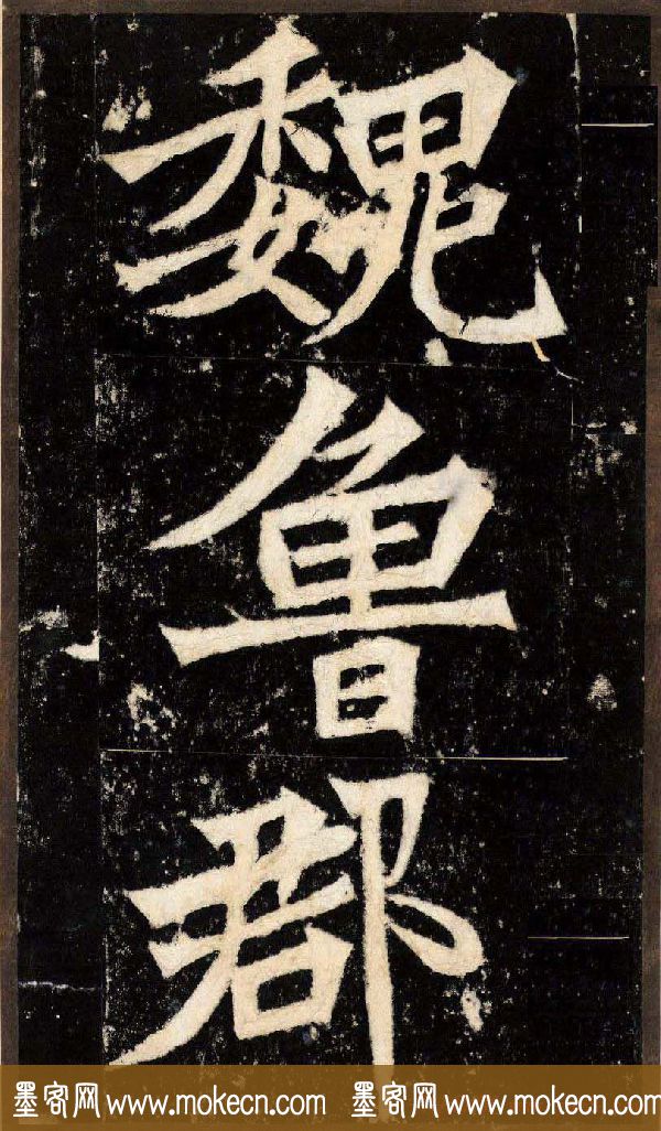 “魏碑第一”《张猛龙碑》拓片欣赏 “魏碑第一”《张猛龙碑》拓片欣赏
