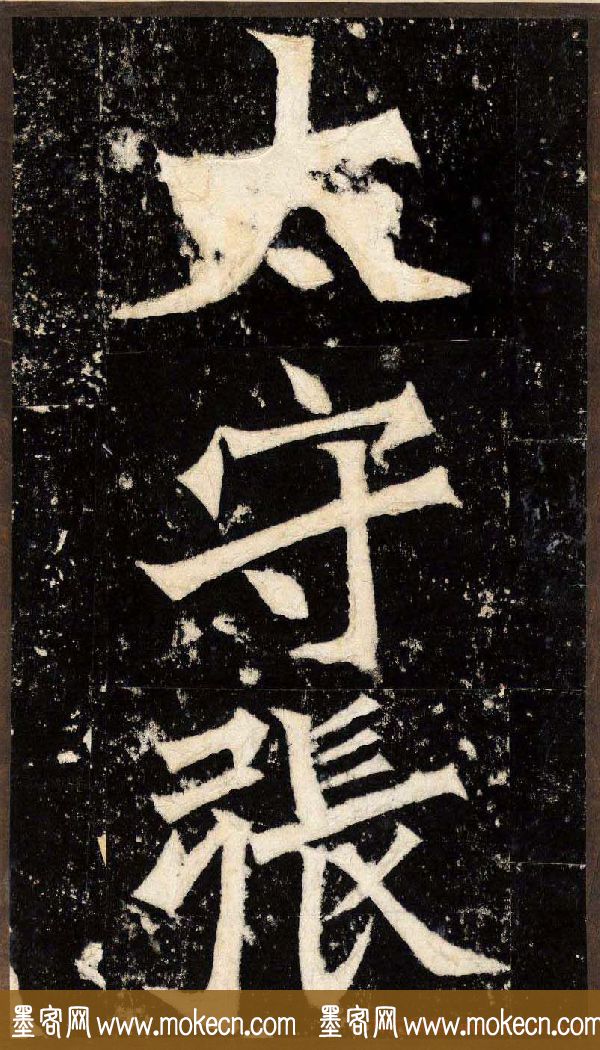 “魏碑第一”《张猛龙碑》拓片欣赏