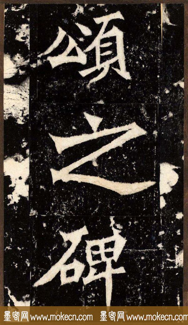 “魏碑第一”《张猛龙碑》拓片欣赏