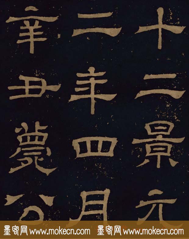 三国隶书碑刻欣赏《王基断碑》