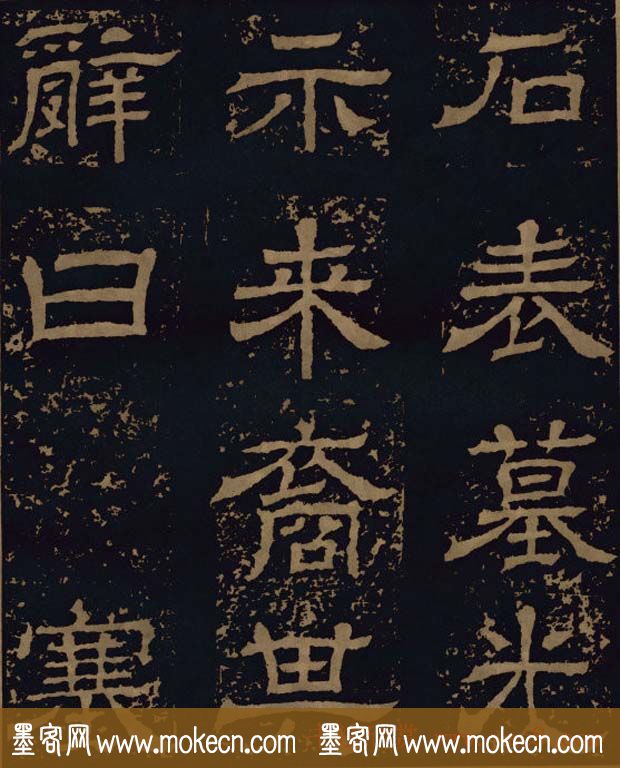 三国隶书碑刻欣赏《王基断碑》