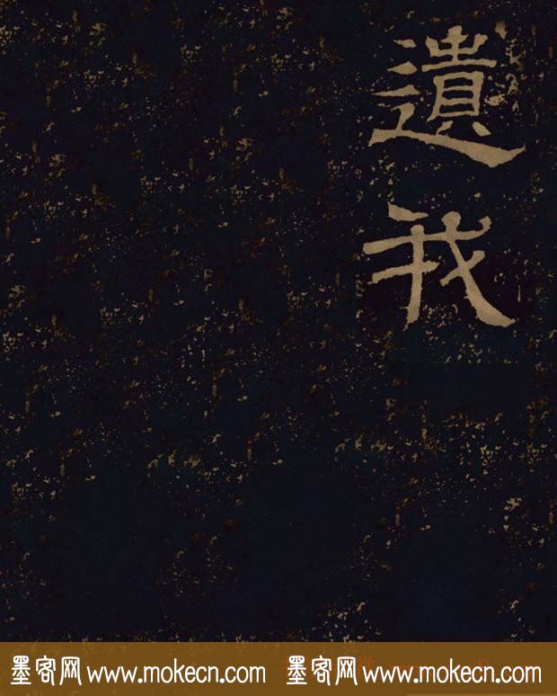 三国隶书碑刻欣赏《王基断碑》