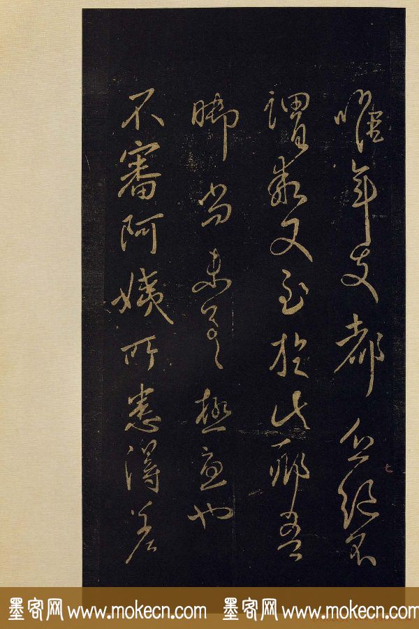 宋拓《宝晋斋法帖》卷七:王献之书法集