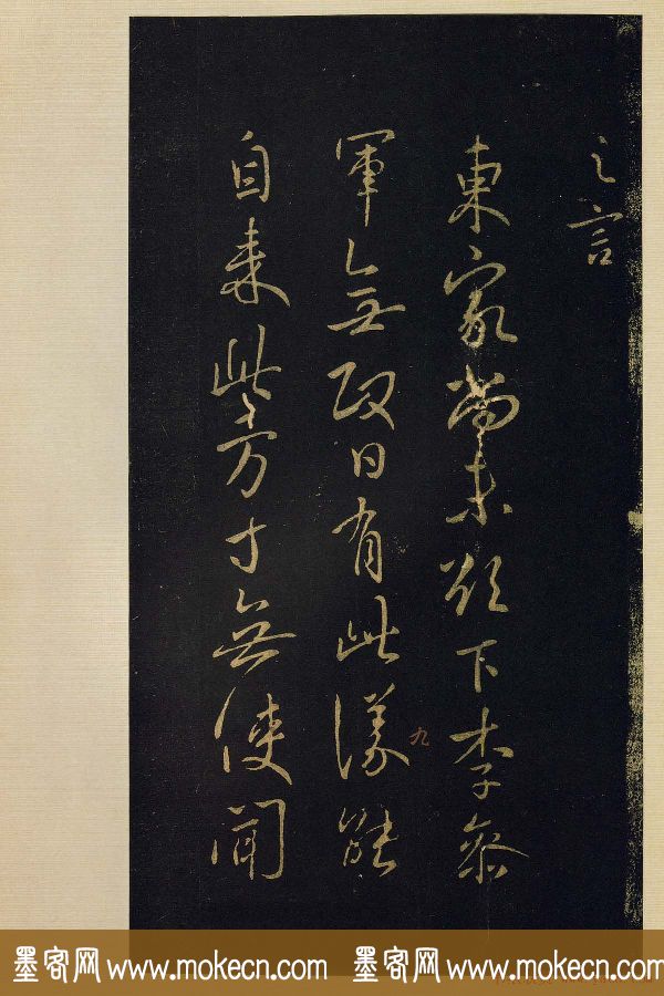 宋拓《宝晋斋法帖》卷七:王献之书法集