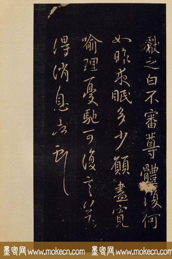 宋拓《宝晋斋法帖》卷七:王献之书法集