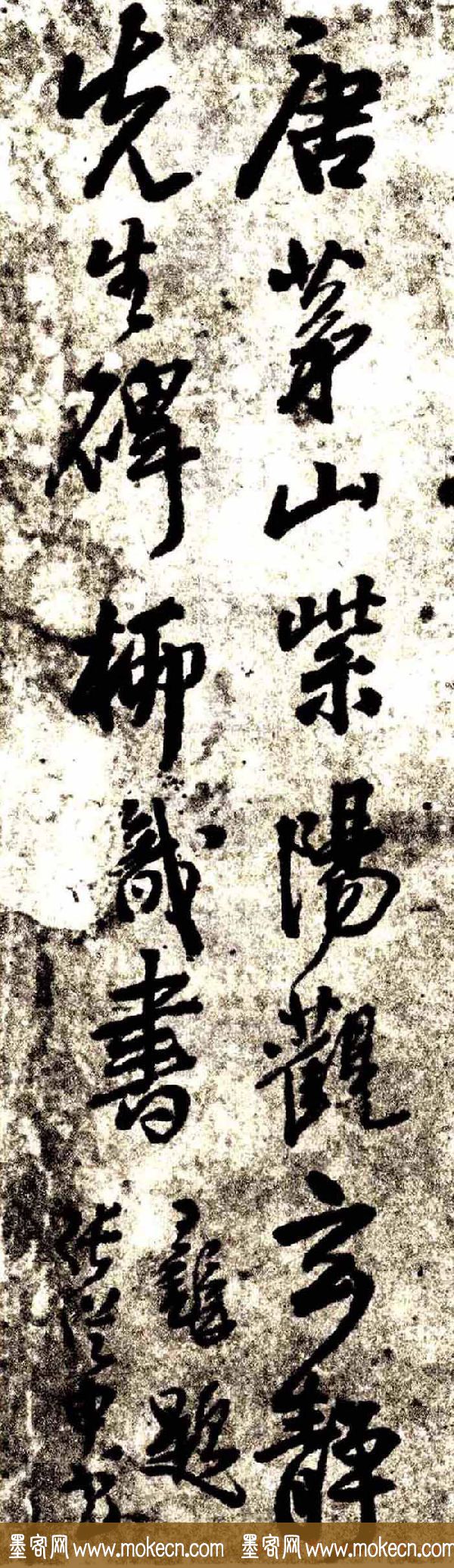 张从申书法拓本《李玄靖碑》附跋