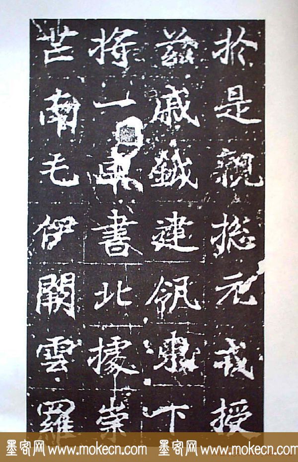 颜师古书法初唐名碑《等慈寺碑》