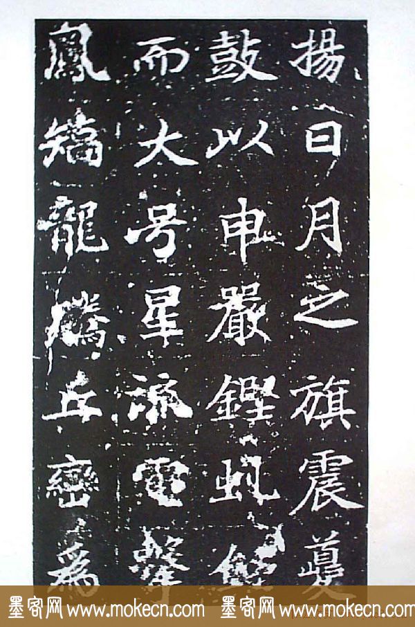 颜师古书法初唐名碑《等慈寺碑》