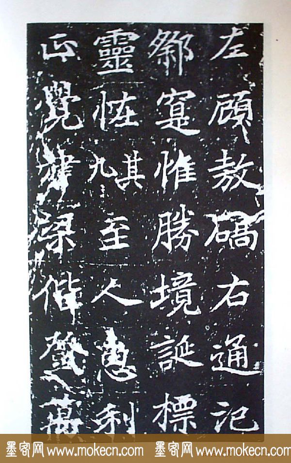 颜师古书法初唐名碑《等慈寺碑》