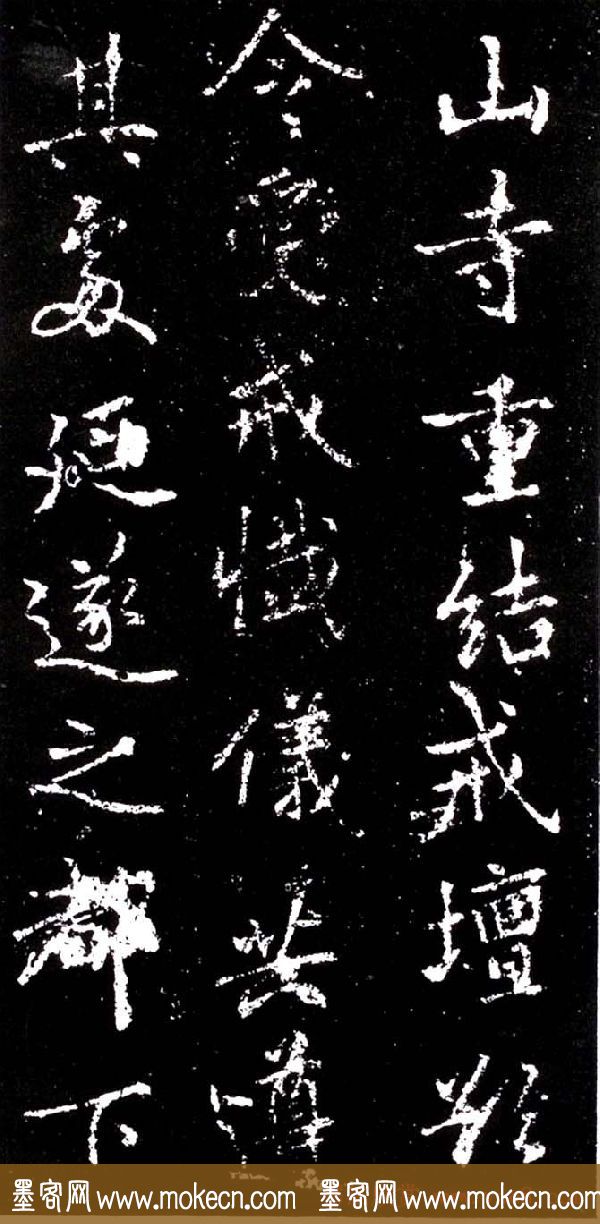 李北海行书欣赏《少林寺戒坛铭》