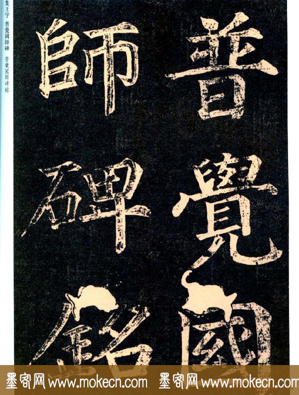 王羲之书法集字《普觉国师碑铭帖》 王羲之书法集字《普觉国师碑铭帖》