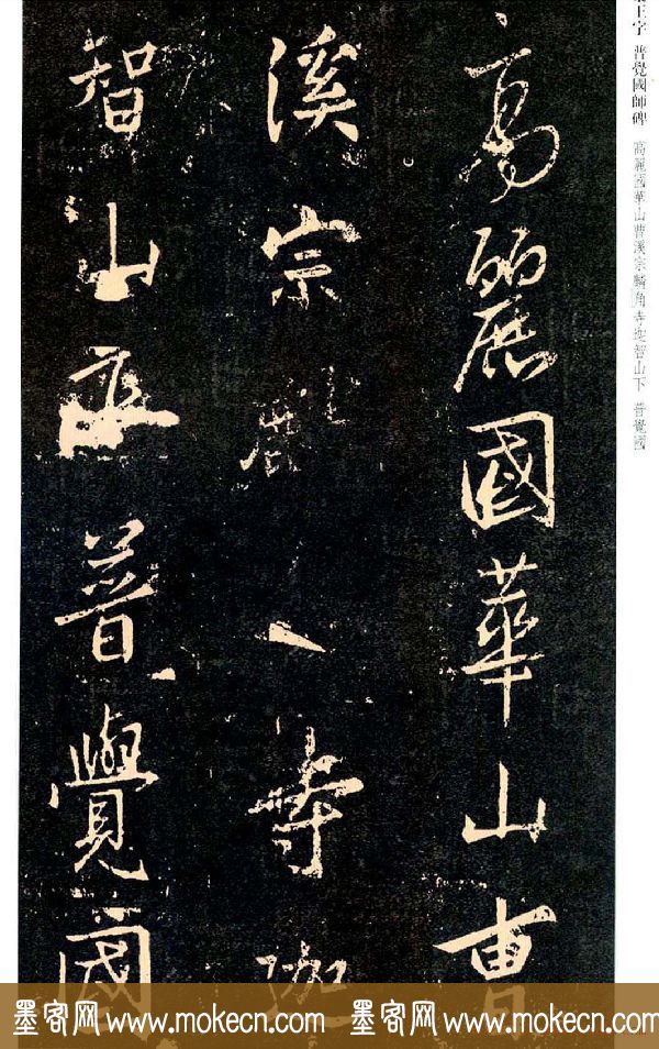 王羲之书法集字《普觉国师碑铭帖》