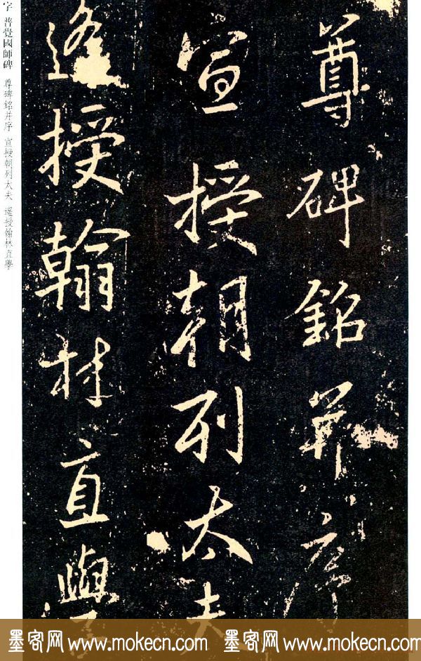 王羲之书法集字《普觉国师碑铭帖》