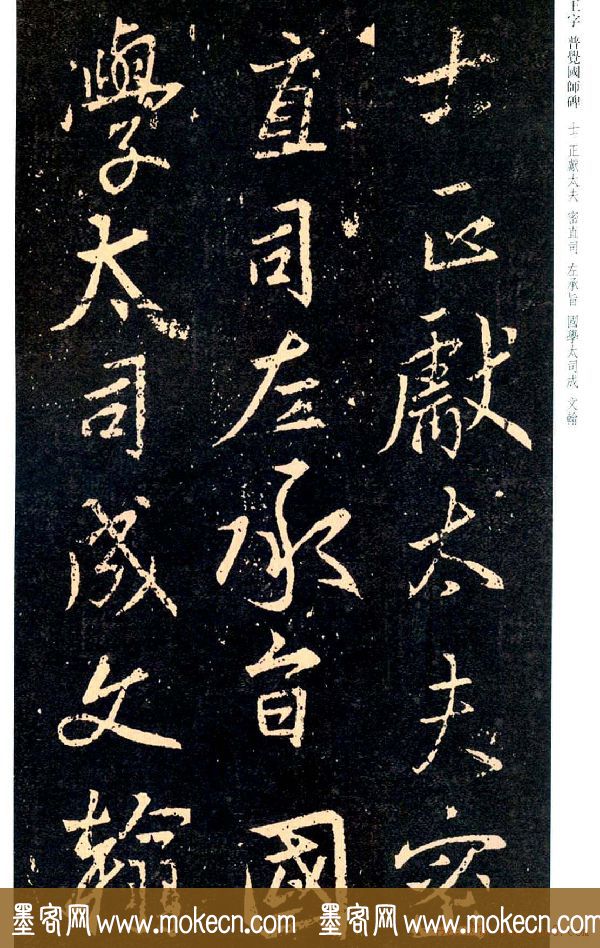 王羲之书法集字《普觉国师碑铭帖》