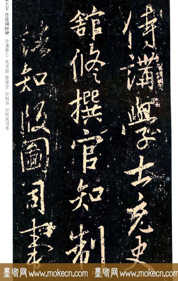 王羲之书法集字《普觉国师碑铭帖》