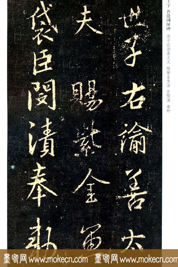 王羲之书法集字《普觉国师碑铭帖》