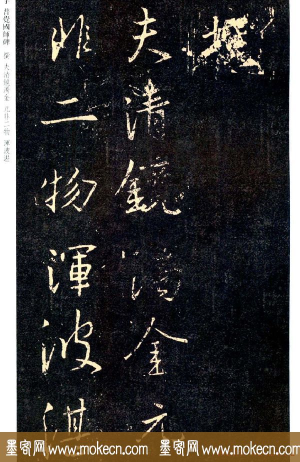 王羲之书法集字《普觉国师碑铭帖》