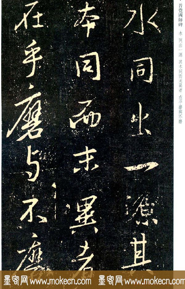 王羲之书法集字《普觉国师碑铭帖》