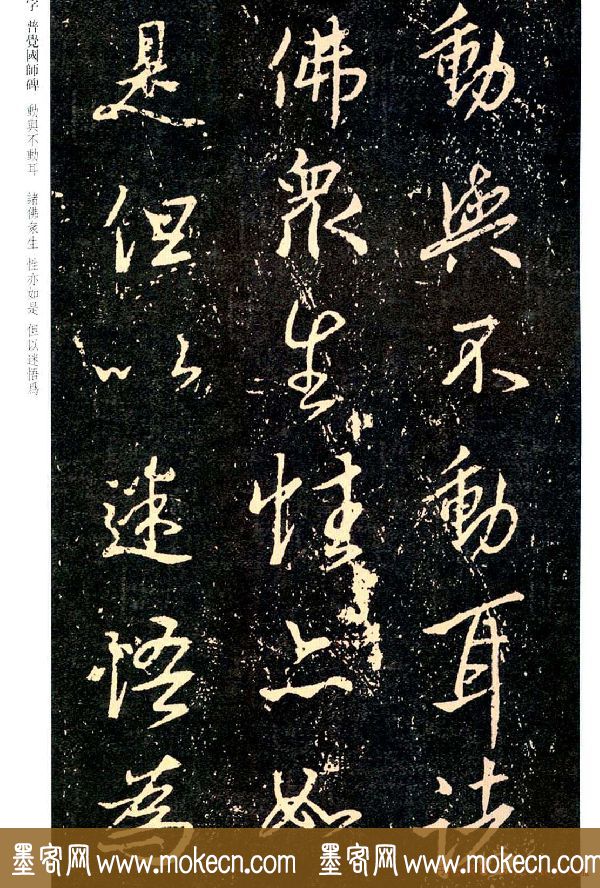 王羲之书法集字《普觉国师碑铭帖》