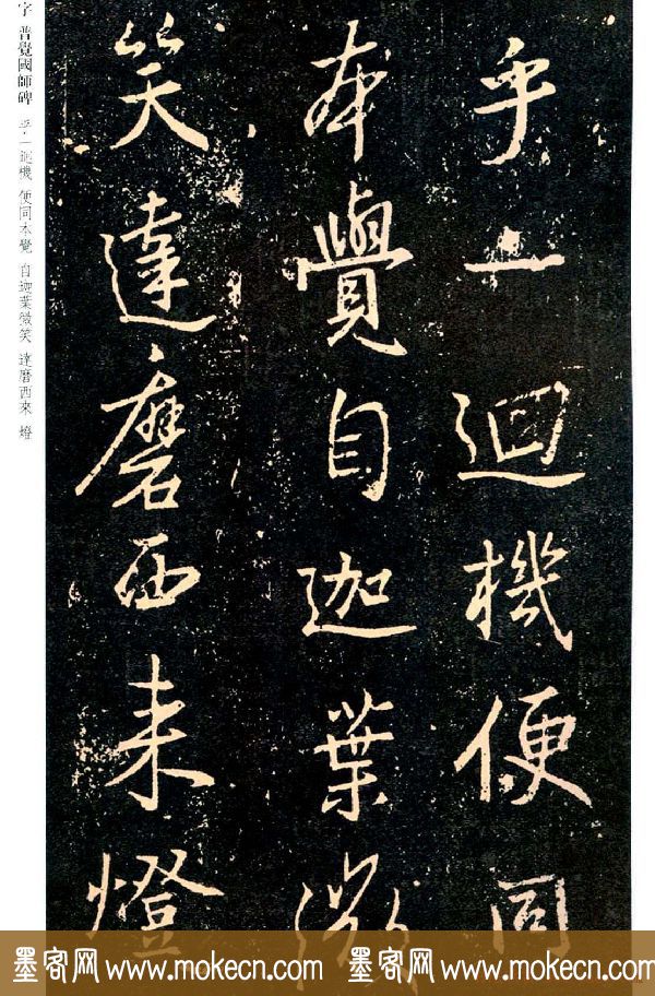王羲之书法集字《普觉国师碑铭帖》