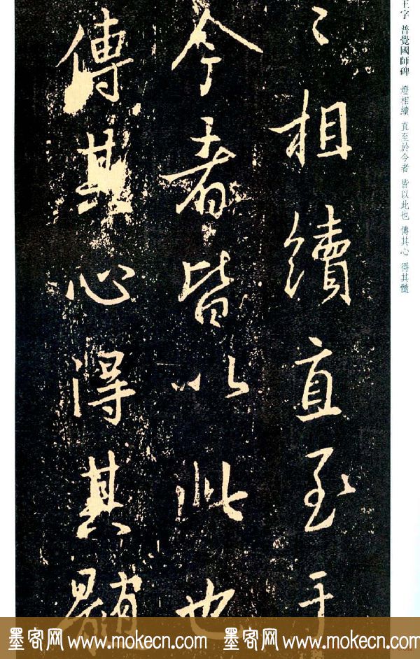 王羲之书法集字《普觉国师碑铭帖》