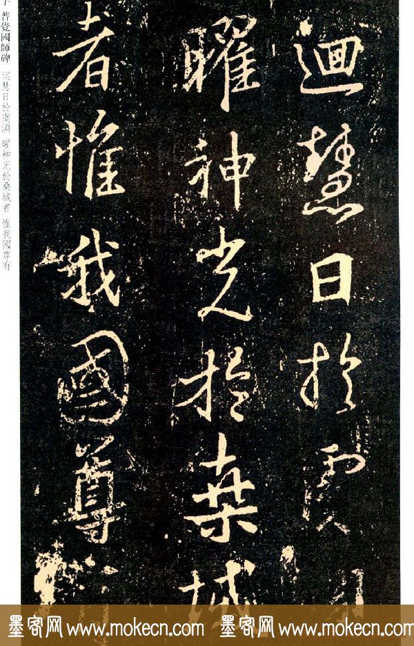 王羲之书法集字《普觉国师碑铭帖》