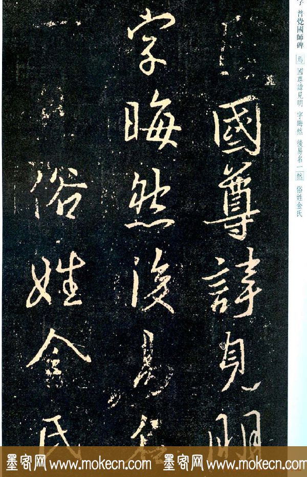 王羲之书法集字《普觉国师碑铭帖》