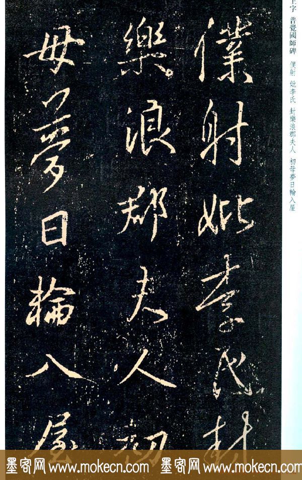 王羲之书法集字《普觉国师碑铭帖》