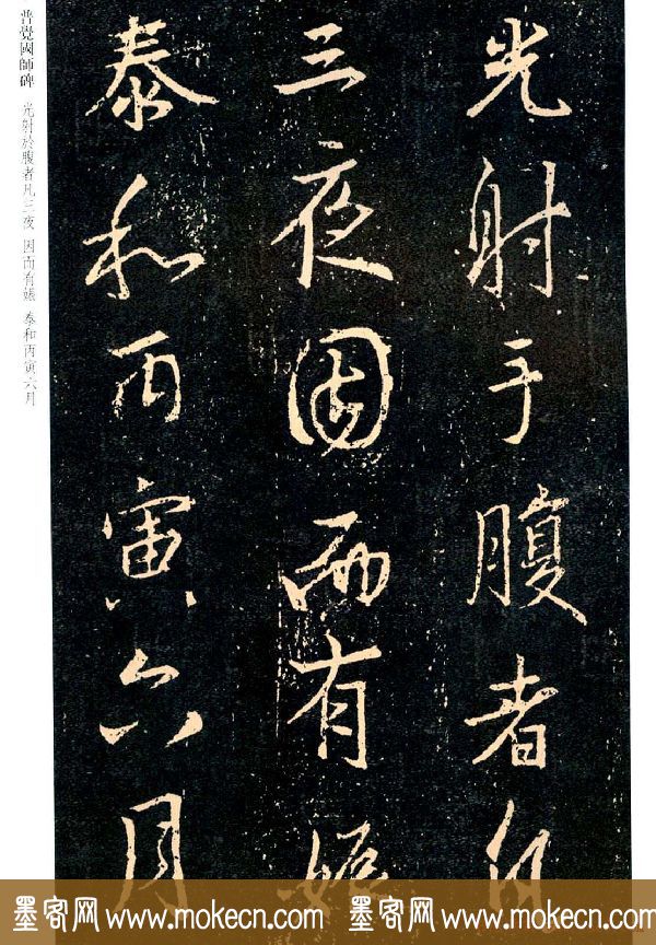 王羲之书法集字《普觉国师碑铭帖》