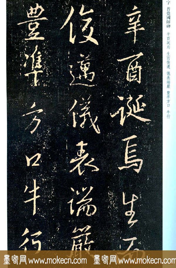 王羲之书法集字《普觉国师碑铭帖》