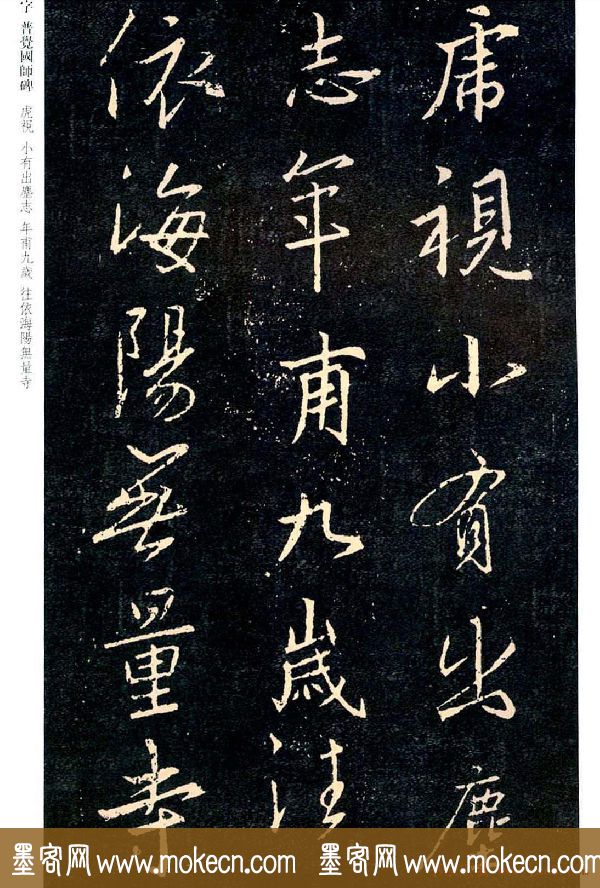 王羲之书法集字《普觉国师碑铭帖》