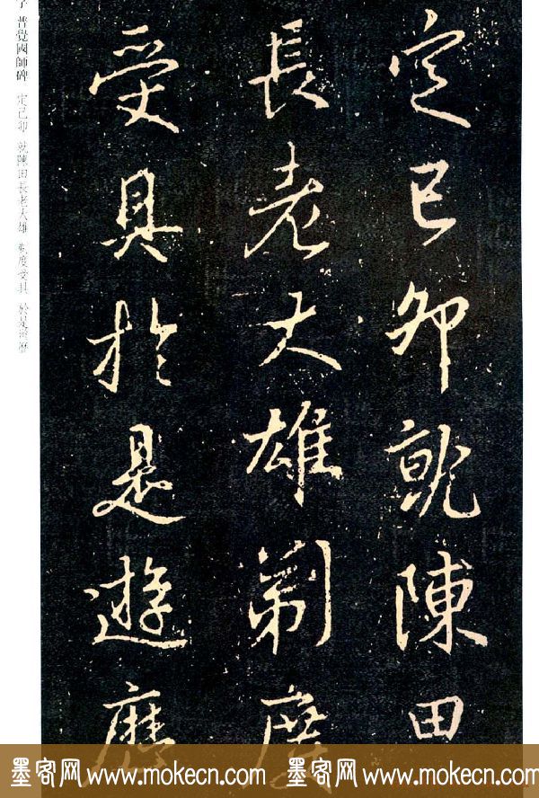 王羲之书法集字《普觉国师碑铭帖》