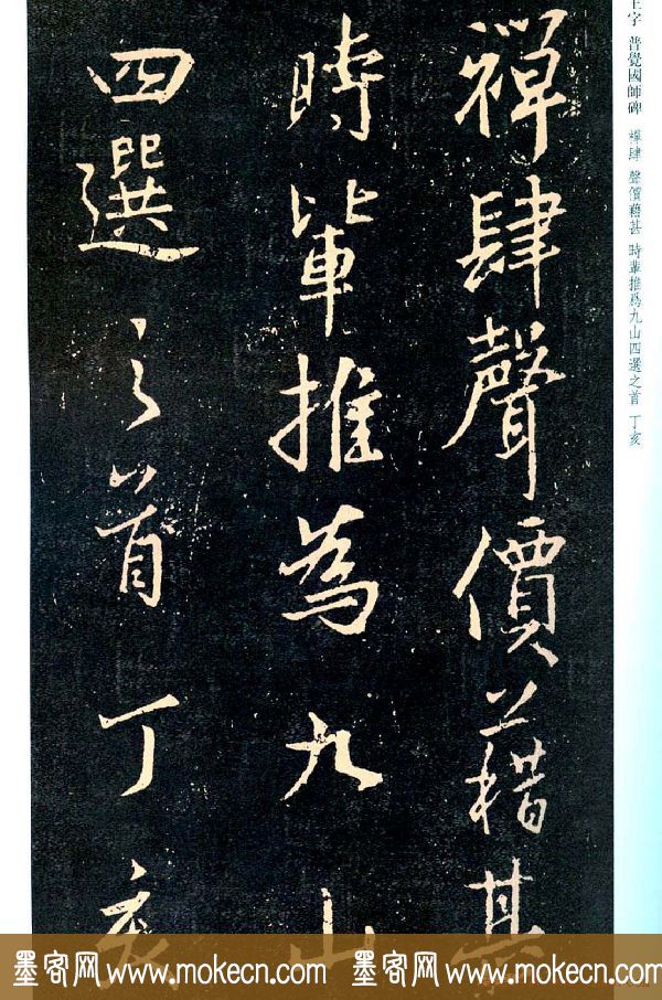 王羲之书法集字《普觉国师碑铭帖》