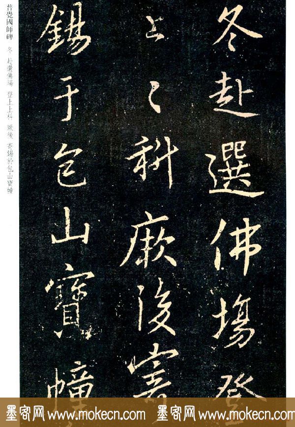 王羲之书法集字《普觉国师碑铭帖》