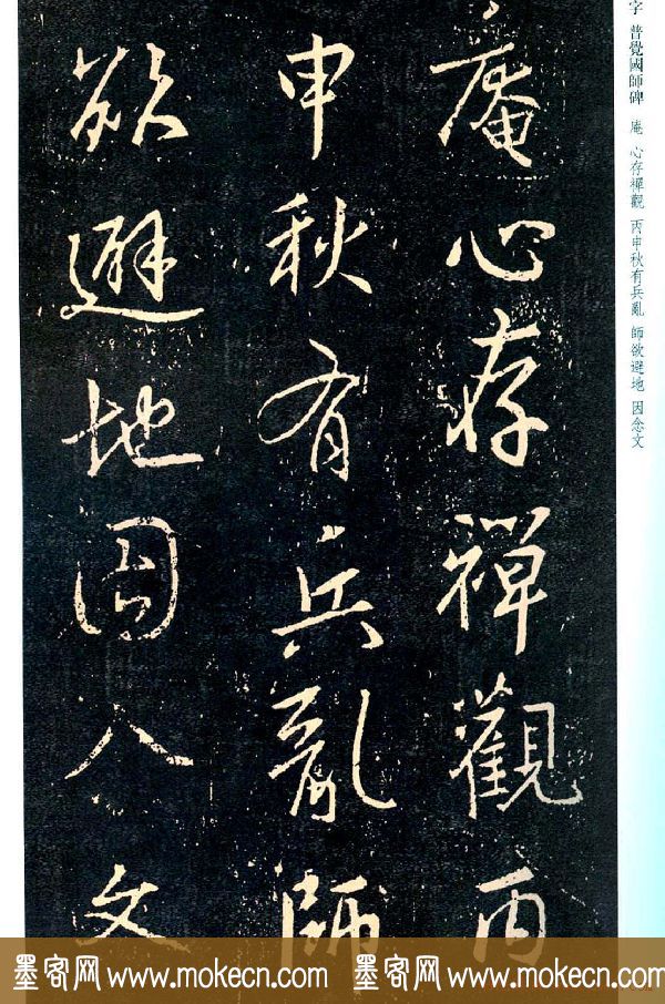 王羲之书法集字《普觉国师碑铭帖》